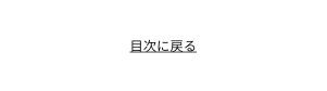 目次に戻る